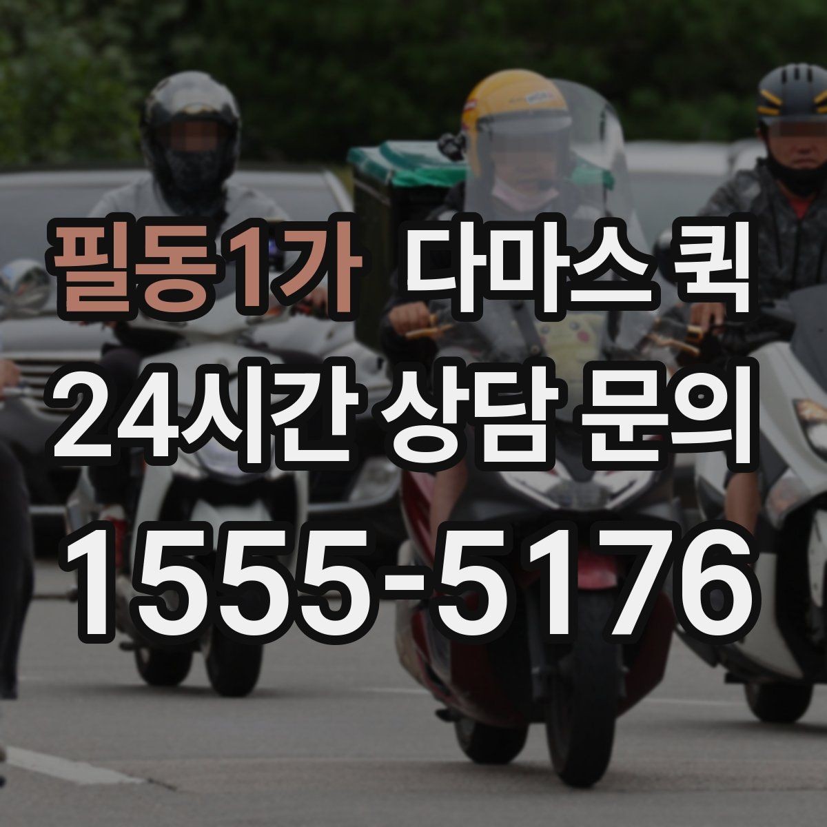 필동1가 다마스 퀵 반복 이용 시 챙기면 좋은 정보