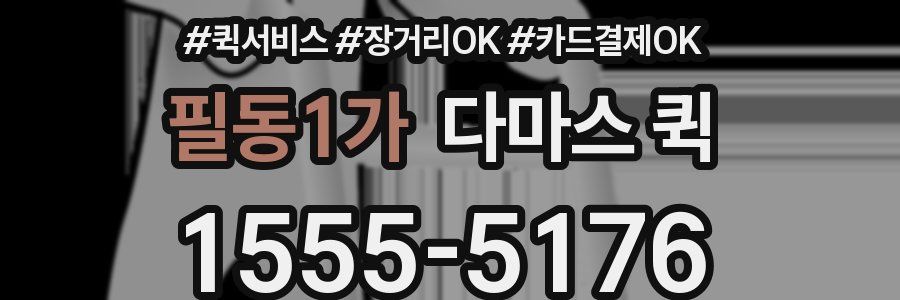 필동1가 다마스 퀵
