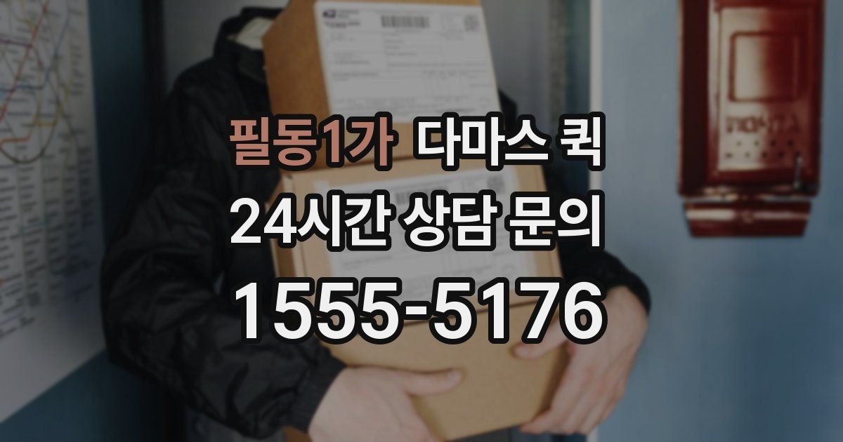 필동1가 다마스 퀵