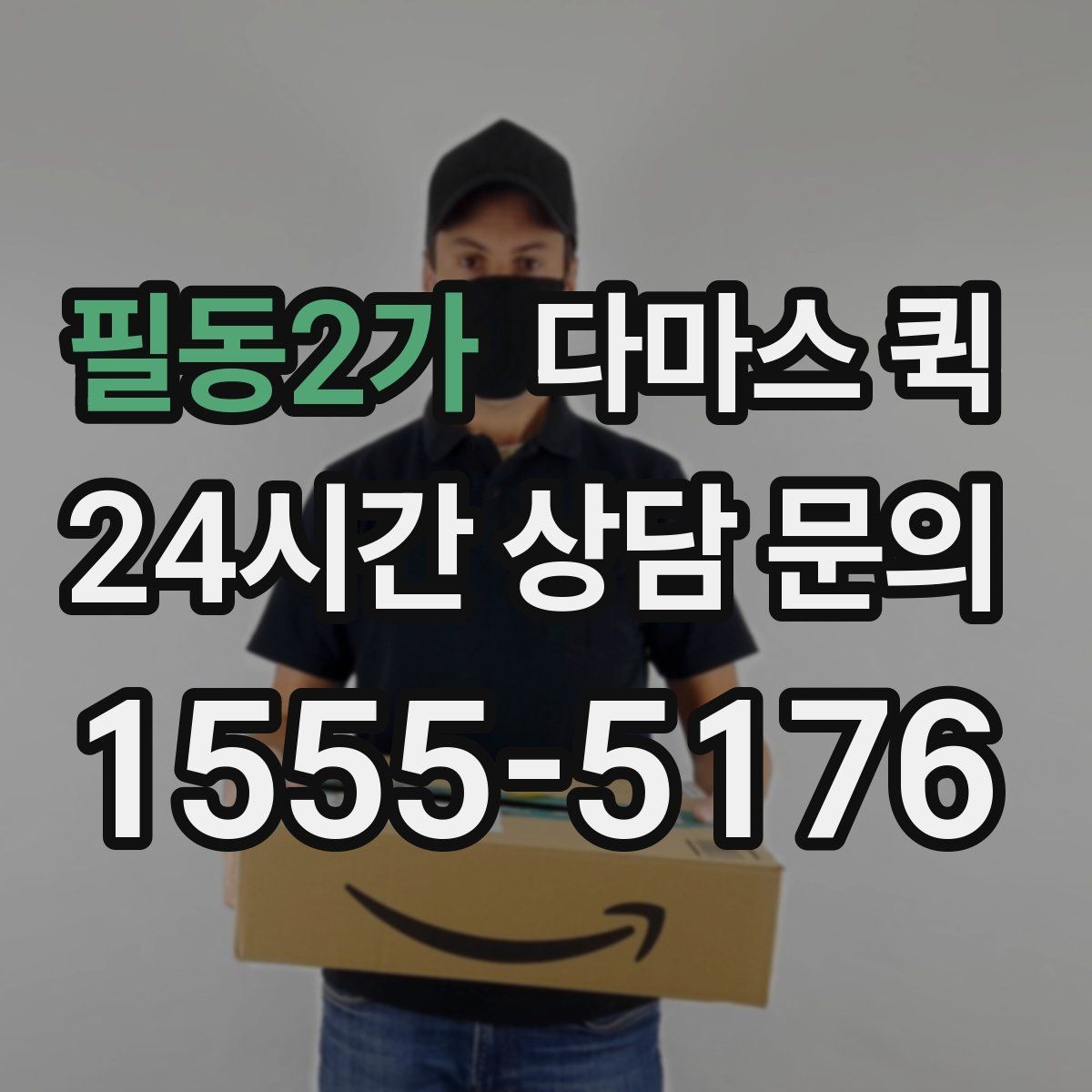 필동2가 다마스 퀵 적재함 크기와 실사용 범위