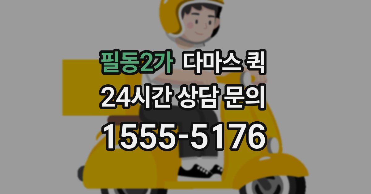 필동2가 다마스 퀵