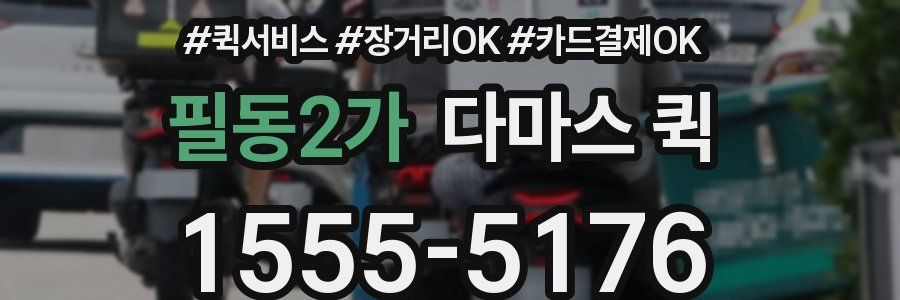 필동2가 다마스 퀵