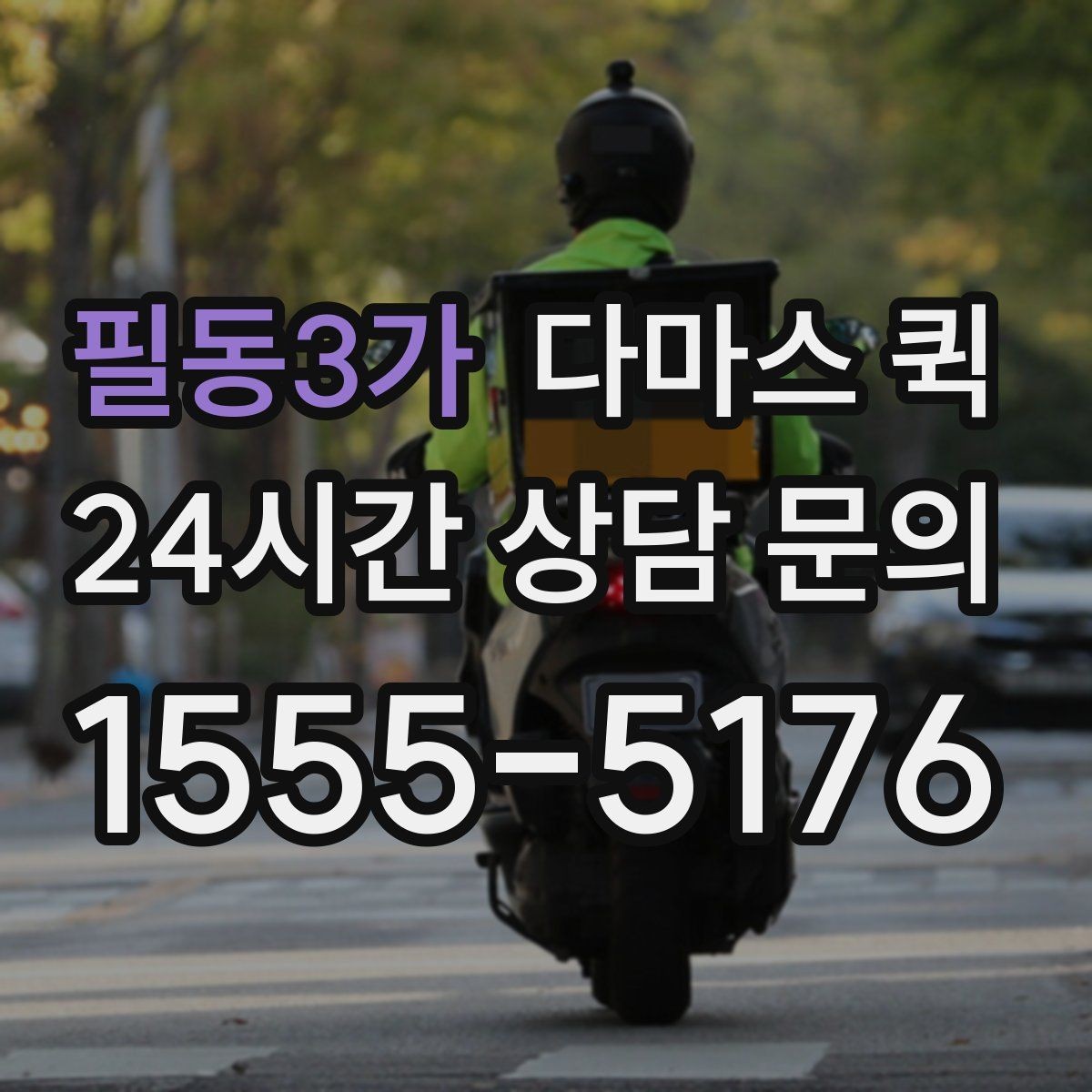 필동3가 다마스 퀵 서비스 상담 시 물어볼 질문