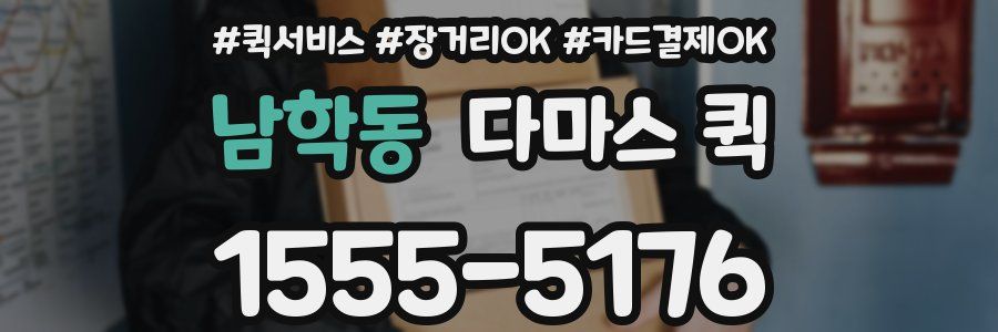 남학동 다마스 퀵