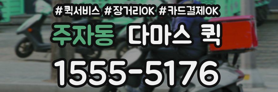 주자동 다마스 퀵