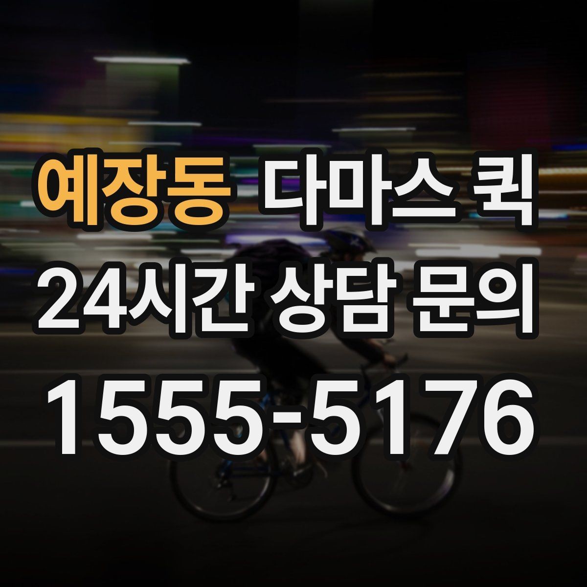 예장동 다마스 퀵 대기 시간 발생 시 처리 방식