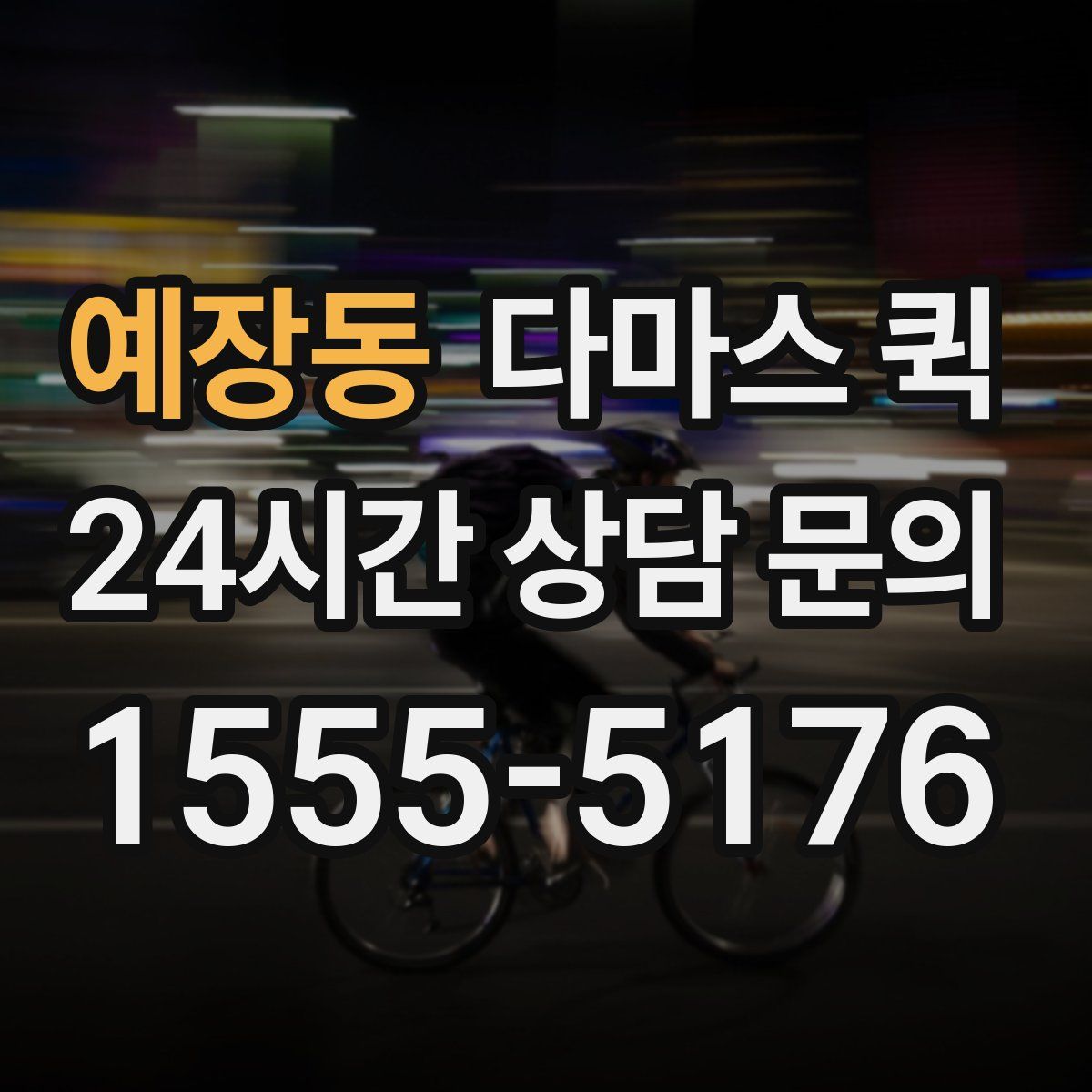 예장동 다마스 퀵
