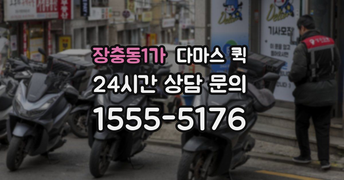 장충동1가 다마스 퀵
