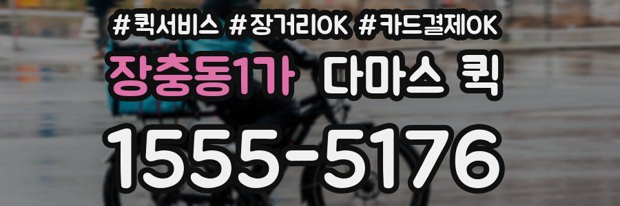 장충동1가 다마스 퀵