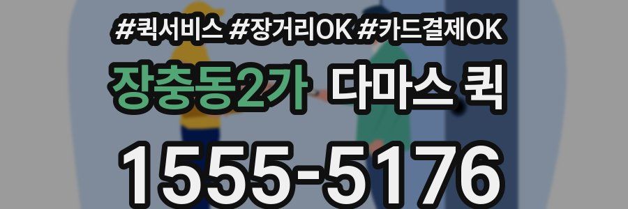 장충동2가 다마스 퀵