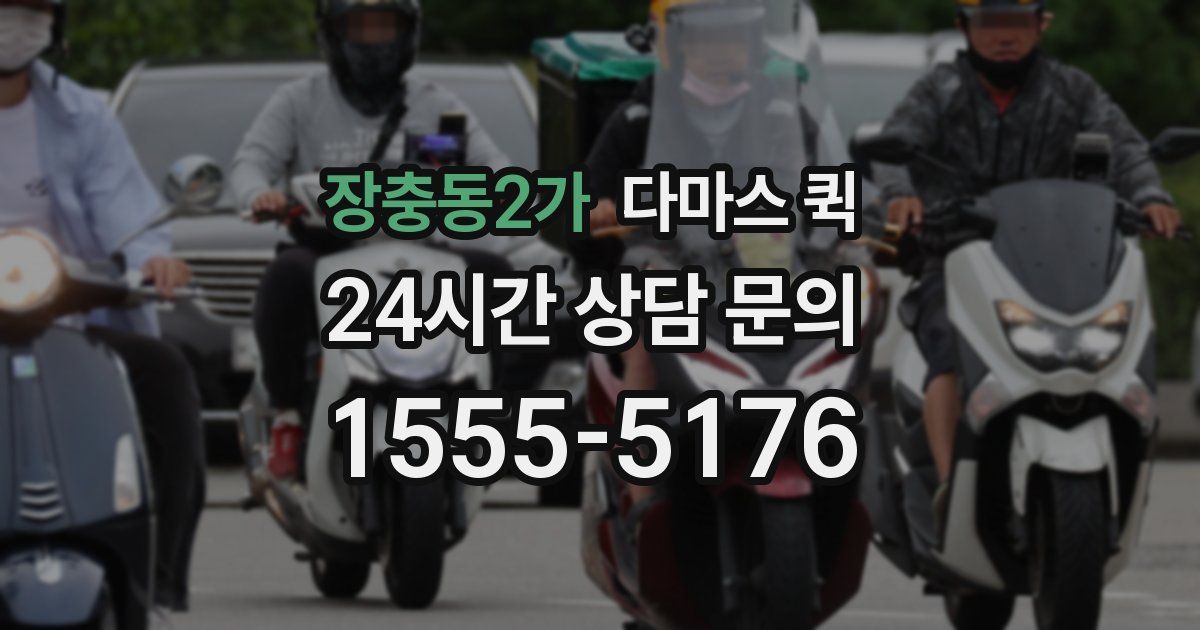 장충동2가 다마스 퀵