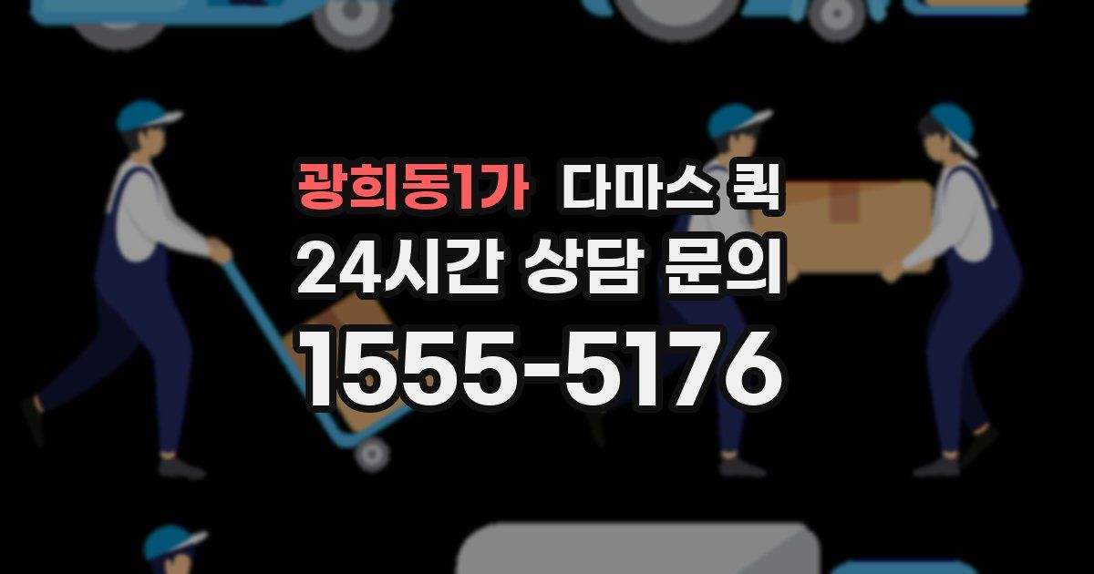 광희동1가 다마스 퀵