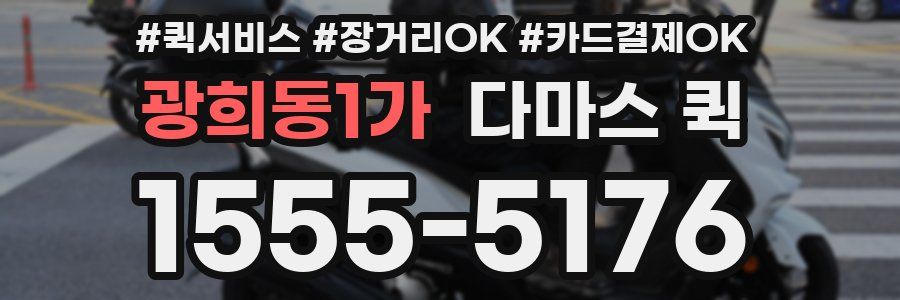 광희동1가 다마스 퀵