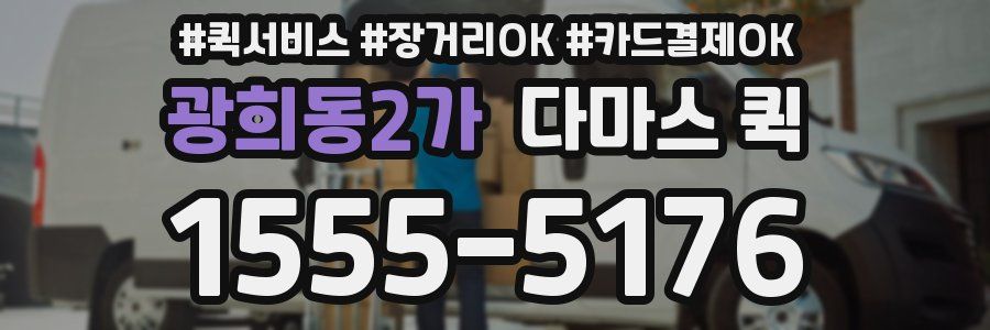광희동2가 다마스 퀵