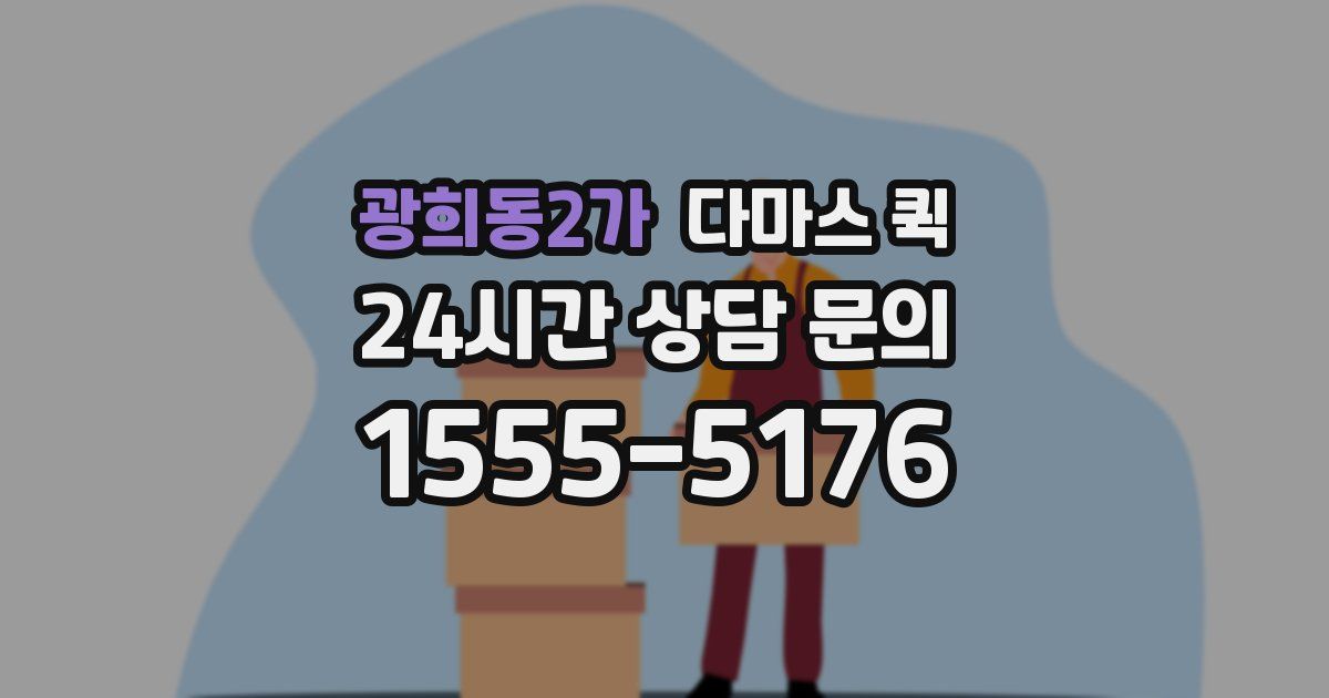 광희동2가 다마스 퀵