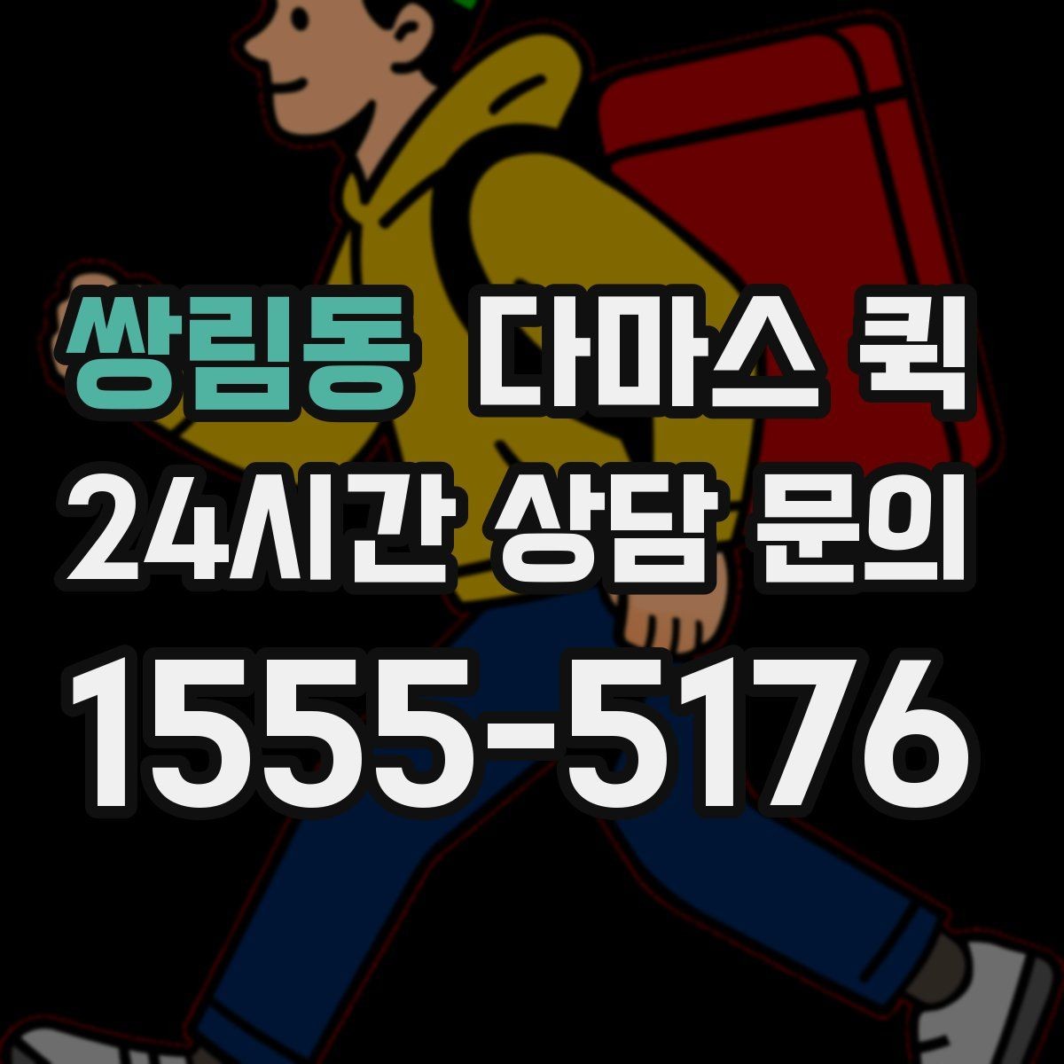 쌍림동 다마스 퀵 빠른 운송이 필요한 업무 상황