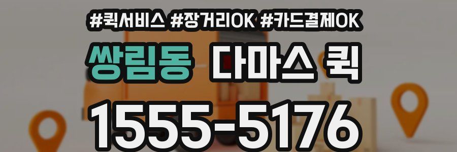 쌍림동 다마스 퀵