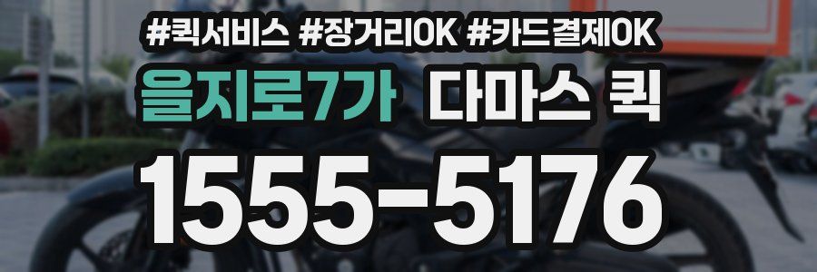 을지로7가 다마스 퀵