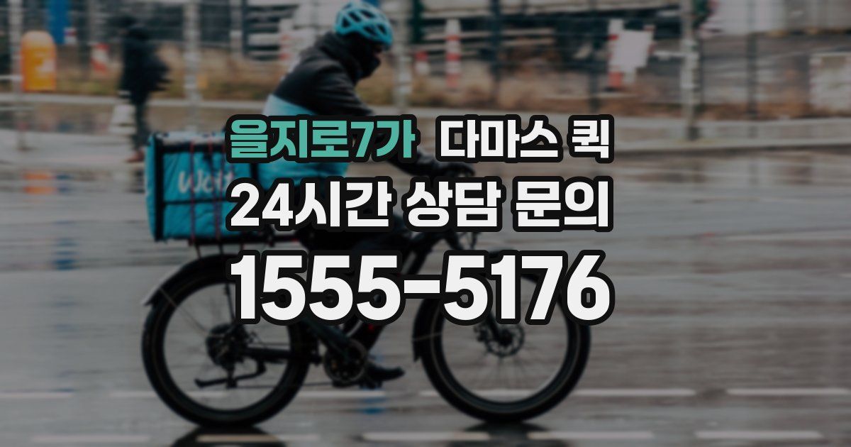 을지로7가 다마스 퀵