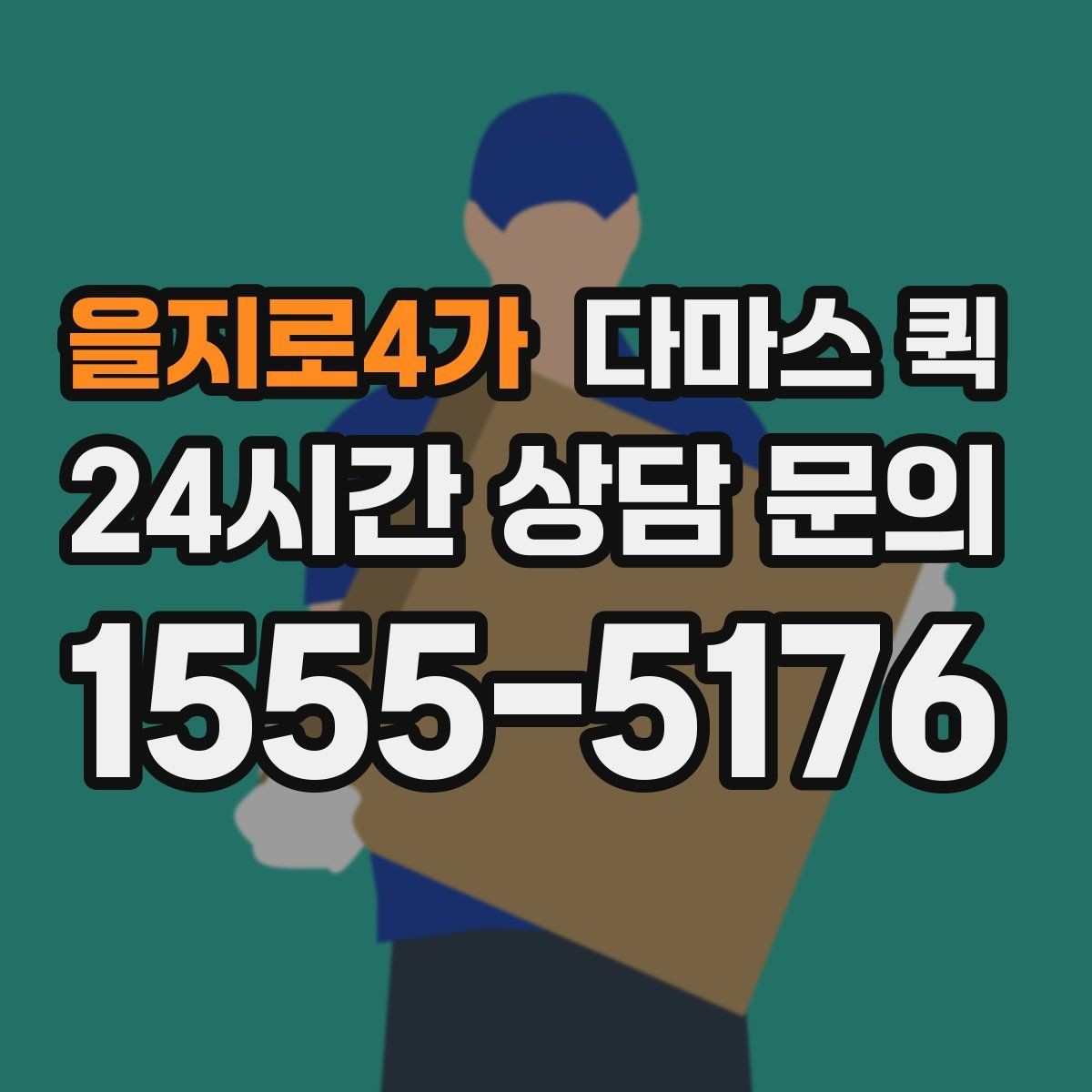 을지로4가 다마스 퀵 진행 과정에서 놓치기 쉬운 부분
