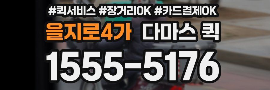 을지로4가 다마스 퀵