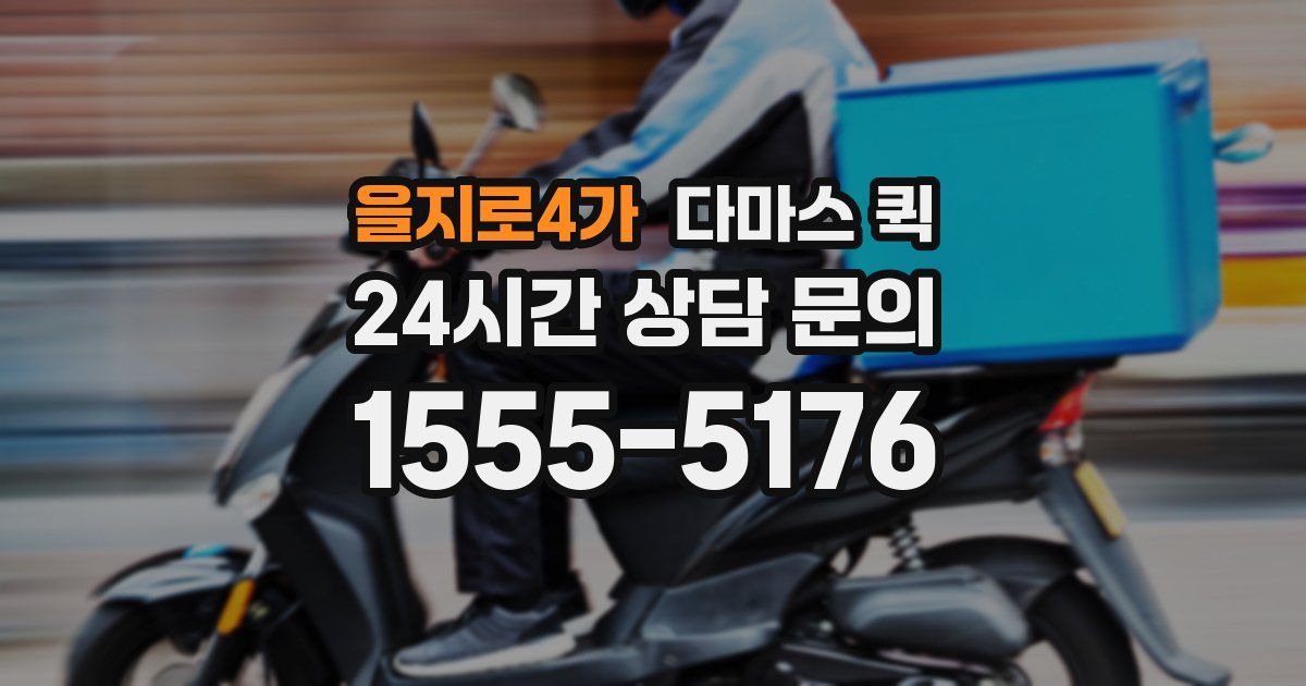 을지로4가 다마스 퀵