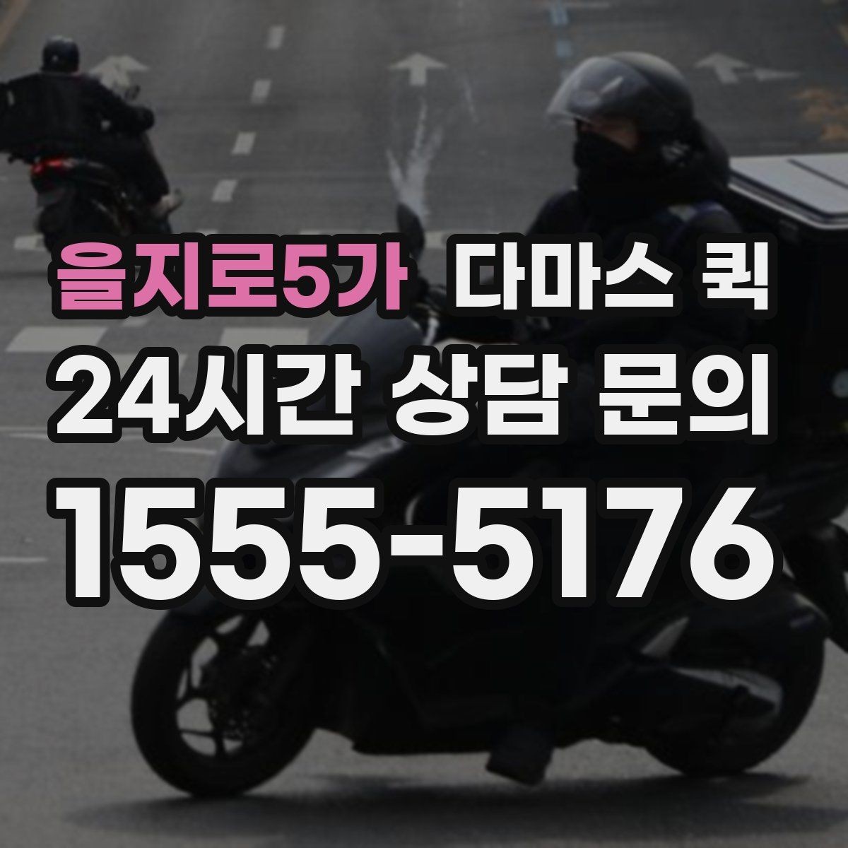 을지로5가 다마스 퀵 물량이 많을 때 문의해야 할 내용