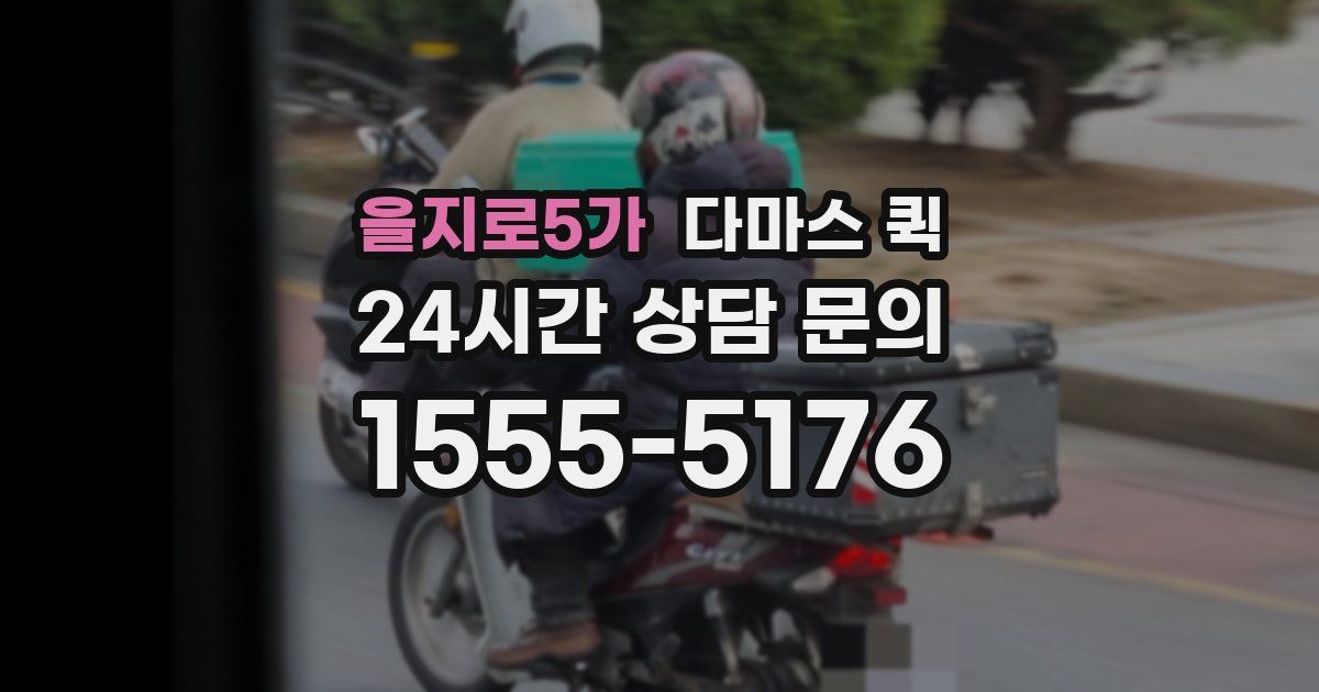 을지로5가 다마스 퀵
