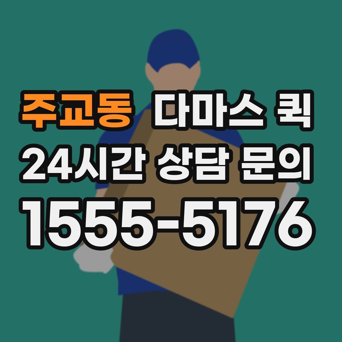 주교동 다마스 퀵 선택 전에 체크할 주의사항