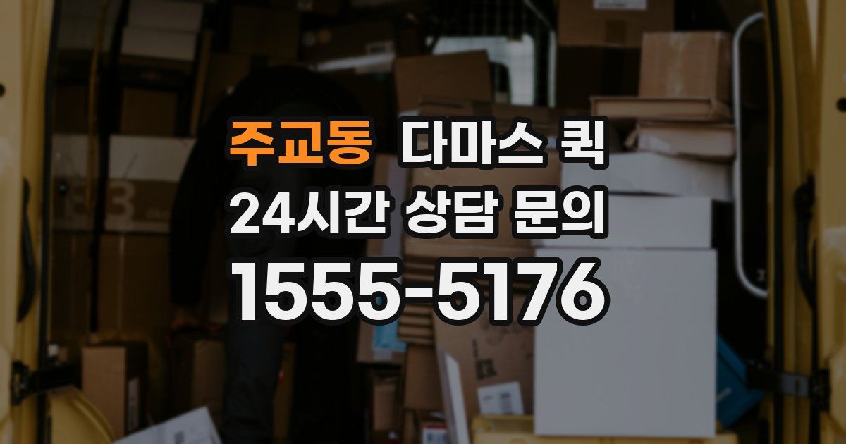 주교동 다마스 퀵