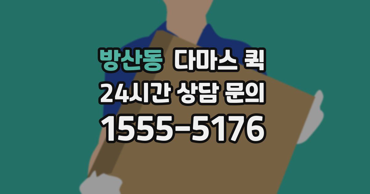 방산동 다마스 퀵