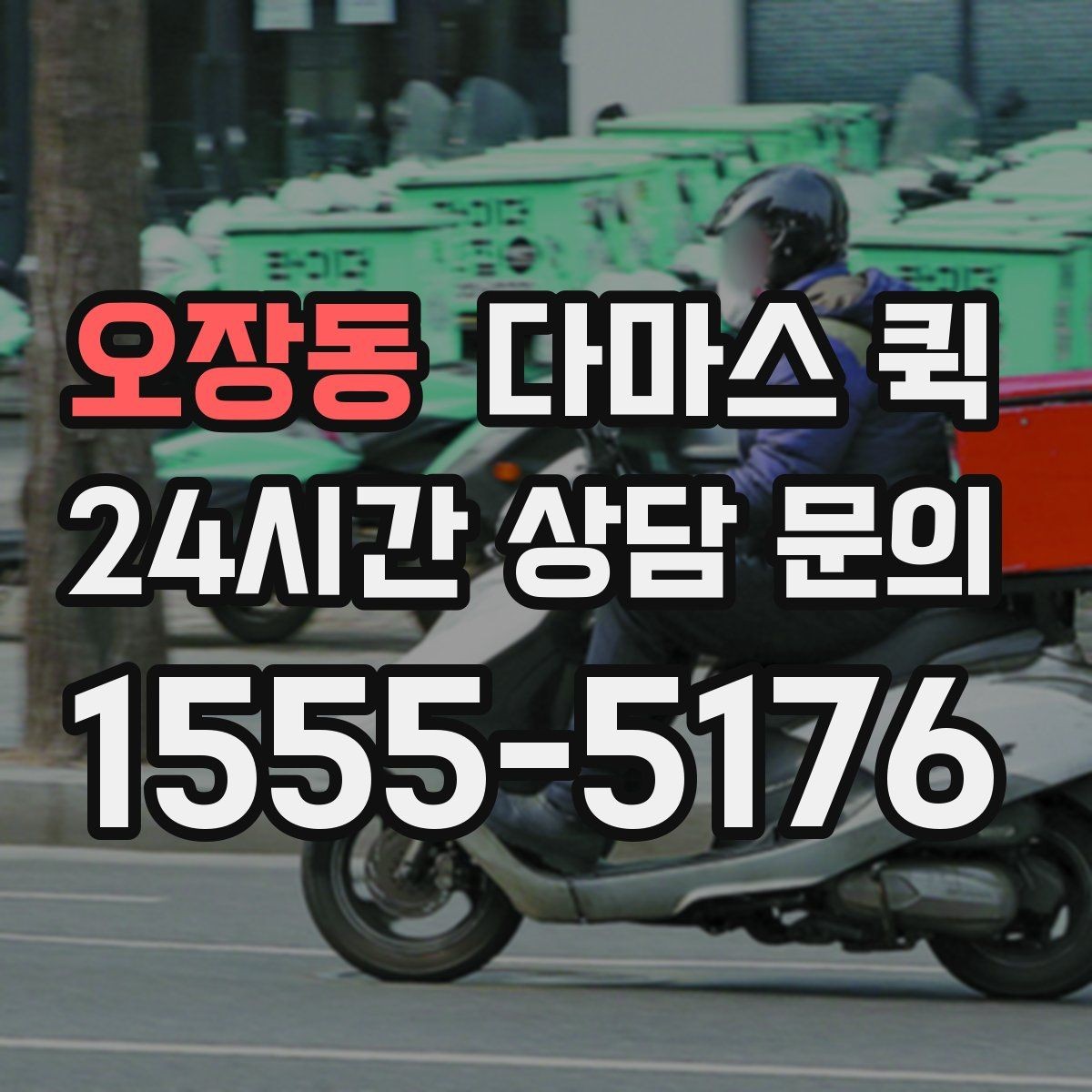 오장동 다마스 퀵 운송 일정이 바뀔 때 대처 방법