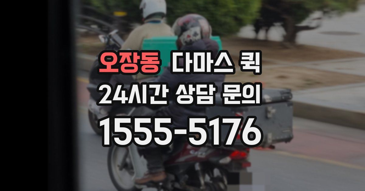 오장동 다마스 퀵