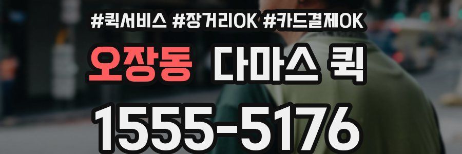 오장동 다마스 퀵