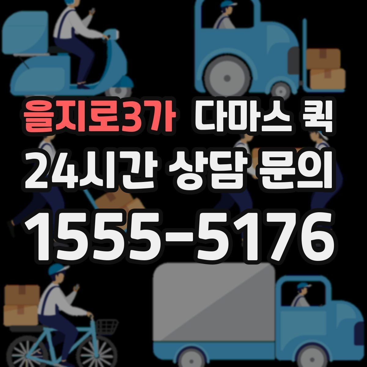 을지로3가 다마스 퀵 소규모 이사에 활용하는 방법