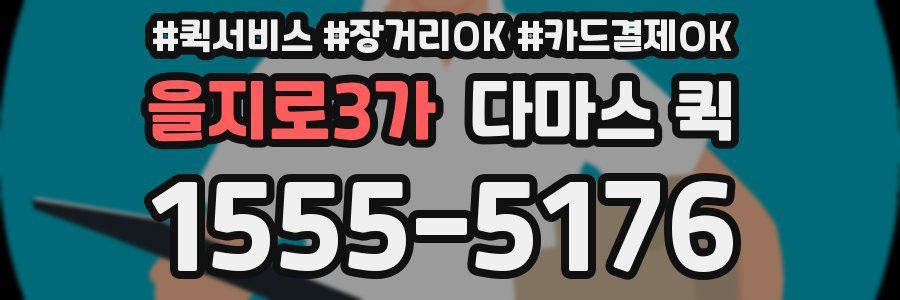 을지로3가 다마스 퀵