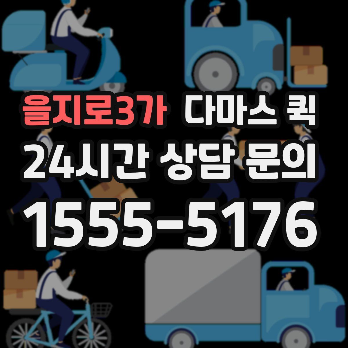 을지로3가 다마스 퀵