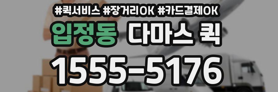 입정동 다마스 퀵