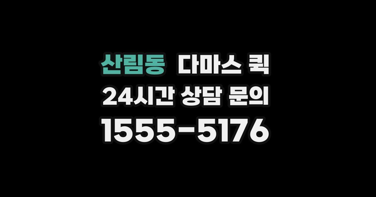 산림동 다마스 퀵