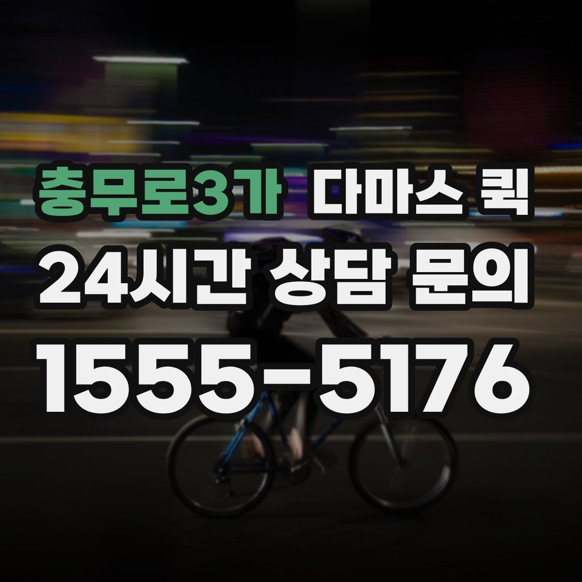 충무로3가 다마스 퀵 견적 문의를 쉽게 하는 방법