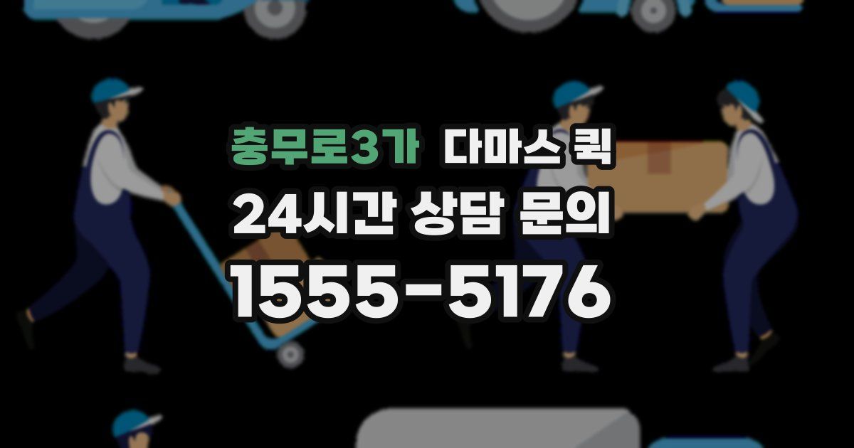 충무로3가 다마스 퀵