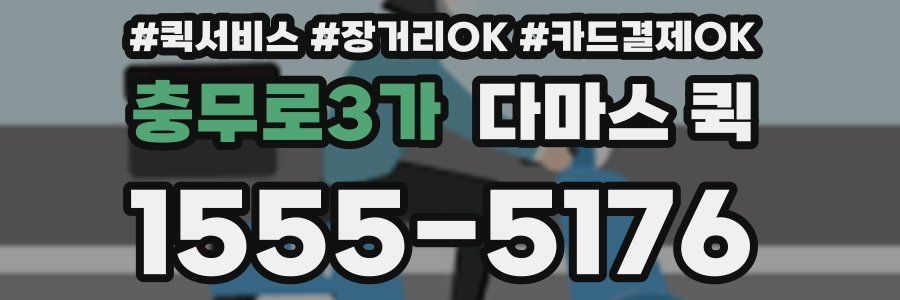 충무로3가 다마스 퀵