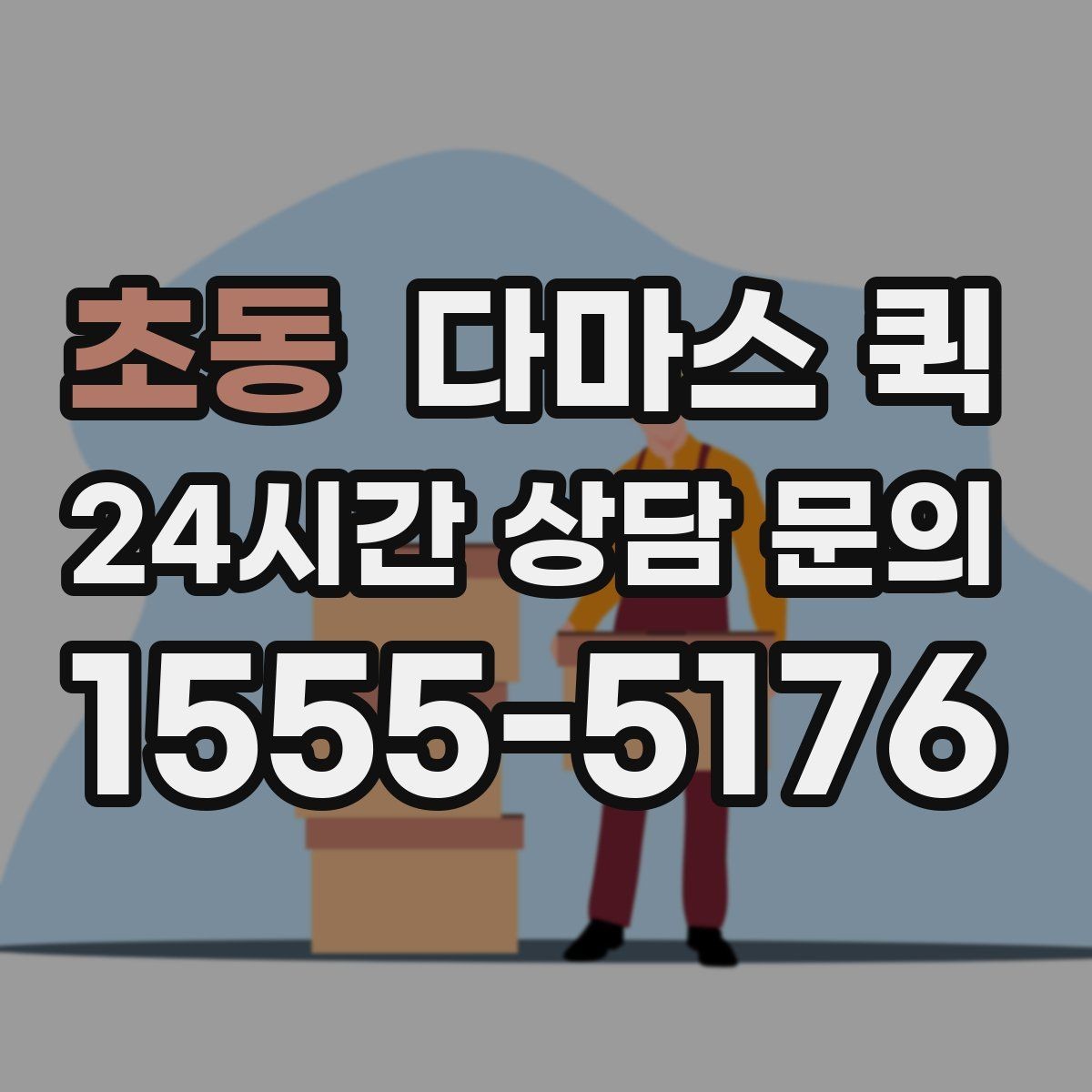 초동 다마스 퀵 비용 상담 시 놓치지 말아야 할 점