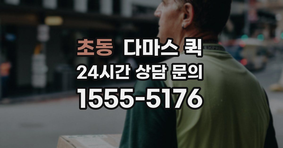 초동 다마스 퀵