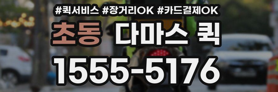 초동 다마스 퀵