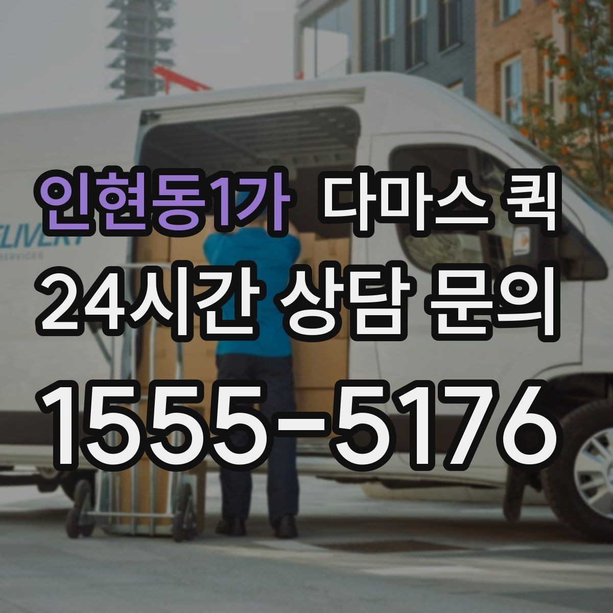 인현동1가 다마스 퀵 요금 구성과 확인 포인트
