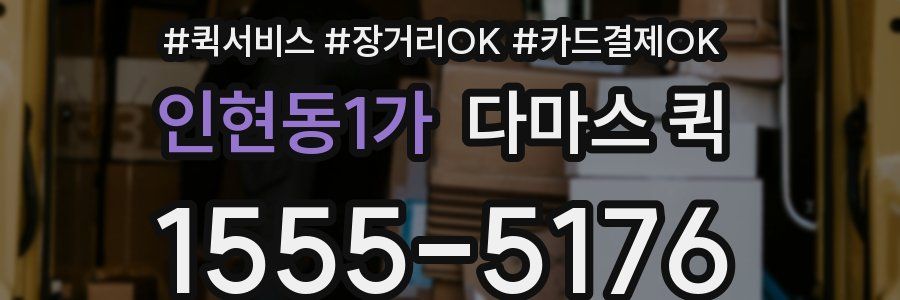 인현동1가 다마스 퀵