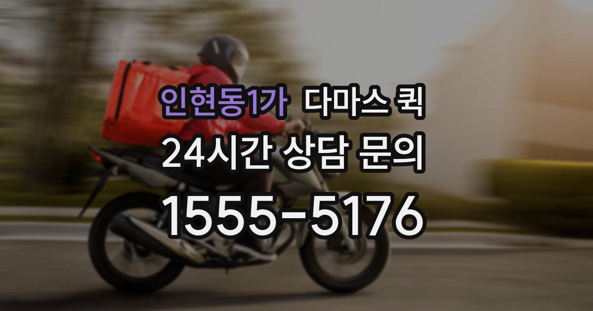 인현동1가 다마스 퀵