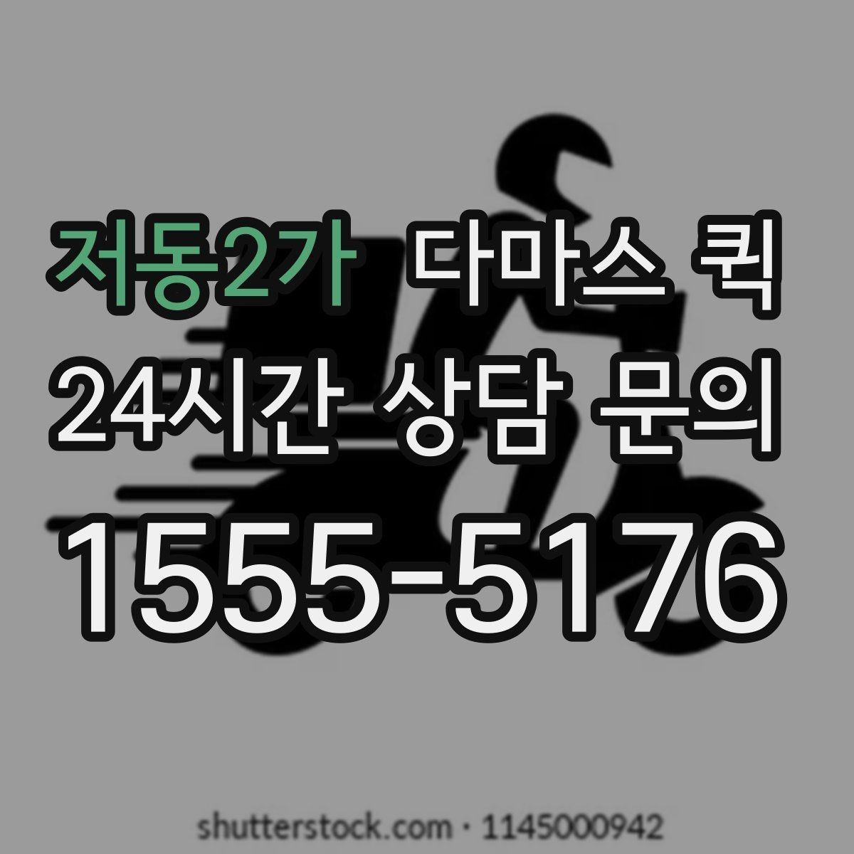저동2가 다마스 퀵 일정 조정과 예약 변경 안내