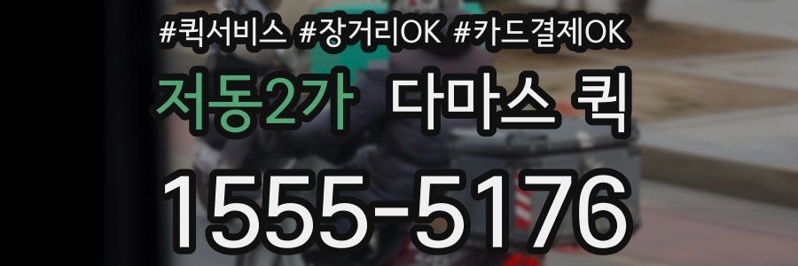 저동2가 다마스 퀵